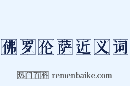佛罗伦萨近义词是什么意思的图片